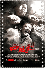 西风烈