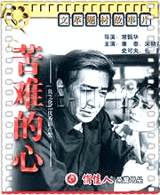 苦难的心