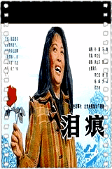 泪痕