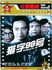 猎字99号