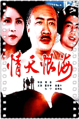 情天恨海
