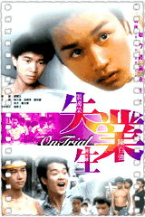 失业生