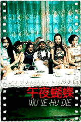 午夜蝴蝶