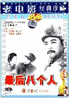 最后八个人