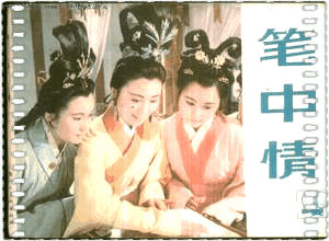 笔中情