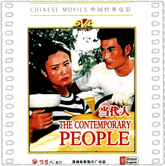 当代人