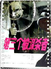 第三个被谋杀者