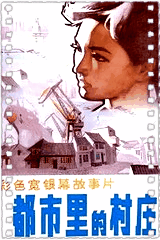 都市里的村庄