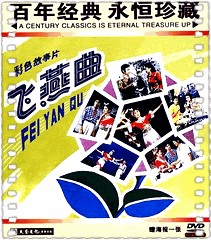 飞燕曲