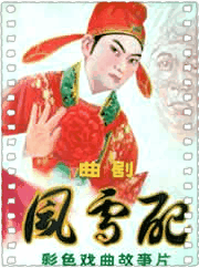风雪配