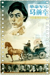 革命军中马前卒