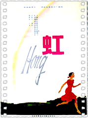 虹