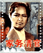 家务清官