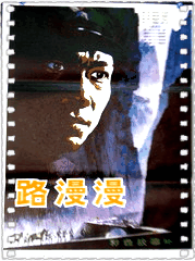 路漫漫
