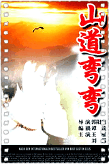 山道弯弯