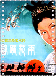 丝路花雨