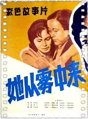 她从雾中来