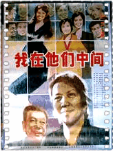 我在他们中间