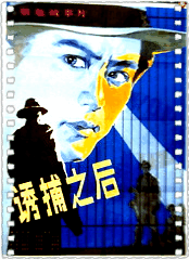 诱捕之后