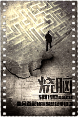 烧脑