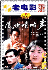 风吹唢呐声