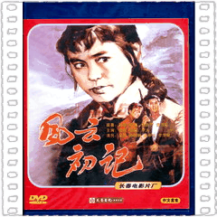 风云初记