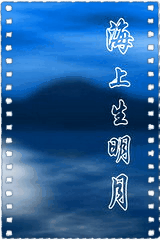海上生明月