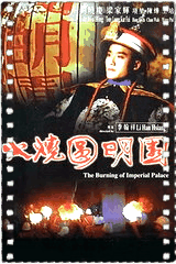 火烧圆明园