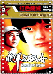 将军与孤女
