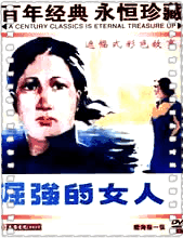 倔强的女人
