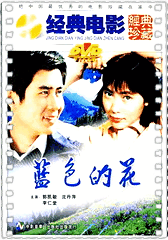 蓝色的花