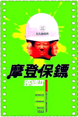 摩登保镖