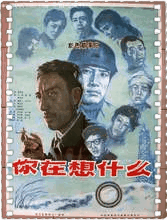 你在想什么