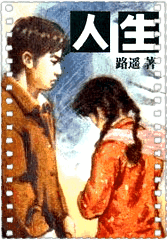 人生