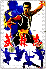武林志