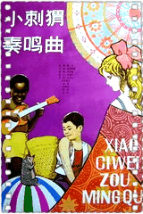 小刺猬奏鸣曲