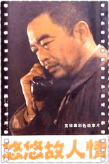 悠悠故人情