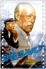 月亮湾的风波