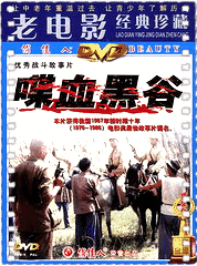 喋血黑谷