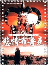 悲情布鲁克