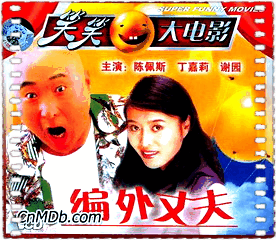 编外丈夫
