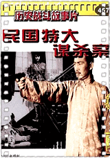 民国特大谋杀案