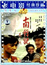 南行记