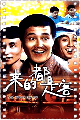 来的都是客