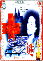 圣保罗医院之谜