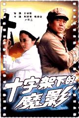 十字架下的魔影
