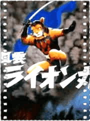 风云狮子丸