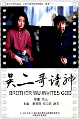 吴二哥请神