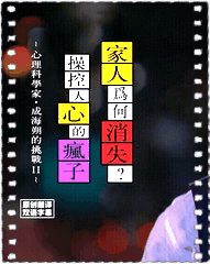家人為何消失？操控人心的瘋子～心理科學家成海朔的挑戰Ⅱ～