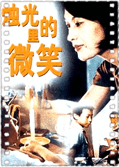 烛光里的微笑